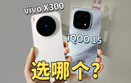 vivo X300与iQOO 15真机实拍，你会选哪个？