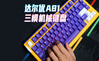  达尔优A81三模机械键盘，用一把有个性的键盘是种什么体验？