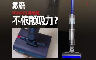 不依赖吸力的洗地机？戴森WashG1体验视频来了！