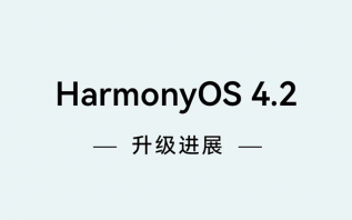 华为HarmonyOS 4.2正式版推送，快来看看有没有你的机型！