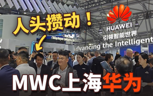 2024MWC上海华为展台，5.5G来了，人流不停！