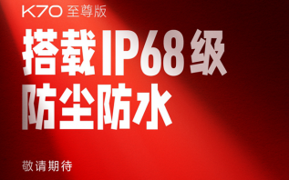 Redmi K70至尊版开始预热：支持IP68级防水