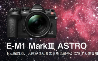 预定才能买，奥之心推出天文摄影专用相机E-M1 Mark III ASTRO