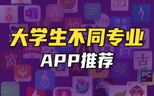 大学不同专业APP推荐！站在学长学姐肩膀，让你专业学的更容易！