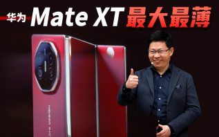 10.2英寸3.6毫米，华为Mate XT成全球最大最薄折叠屏手机