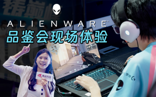 游戏玩家的装备库！ALIENWARE外星人生态家族产品现场体验