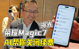 荣耀Magic7曝光，一句话帮你取消自动续费