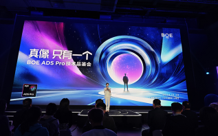 京东方详解ADS Pro多领域技术优势 展现中国屏幕强大竞争力