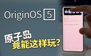 vivo的OriginOS 5的原子岛还能这样玩？首发体验！