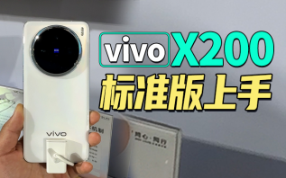 vivo X200标准版提前上手，外观大家打几分？