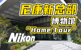 抚摸35Ti，尼康博物馆新址“Home Tour