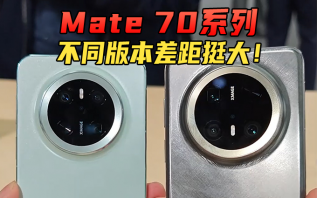 华为Mate 70系列上手实拍，不同版本有何区别？