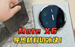 切冰就像切豆腐？华为Mate X6导热材料强的离谱