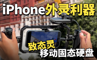 解除iPhone空间不足忧虑，致态灵移动固态硬盘