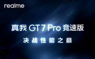 realme即将发布真我GT7竞速版手机：为发烧级玩家打造