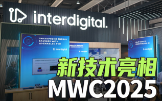 InterDigital参展MWC2025，提前感受未来通信的力量！