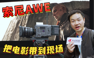 索尼AWE2025，把电影制作一整个流程都搬到了现场！