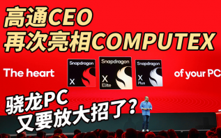 高通放大招！Windows on ARM这次能成？