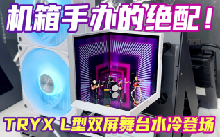 L型双屏舞台水冷，你见过没？TRYX重磅新品亮相台北电脑展！