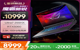 ROG魔霸新锐2025电竞本618享2000元国补 硬核玩家必入性能怪兽