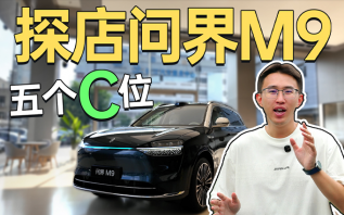 五个C位 探店问界M9