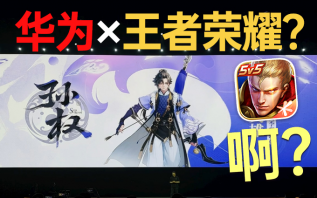 没看错！王者荣耀在华为HDC大会官宣新英雄孙权