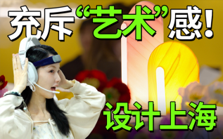 探展2025设计上海展，“艺术”一词充斥着脑海！