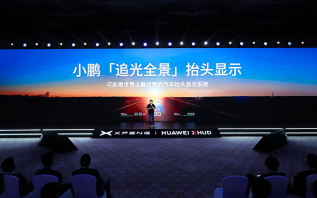 小鹏+华为！追光全景抬头显示技术发布，将在小鹏G7首发