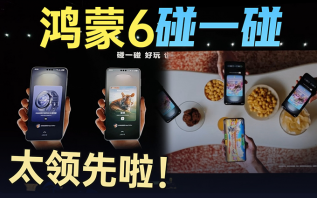 华为鸿蒙HarmonyOS 6碰一碰也太领先了吧！