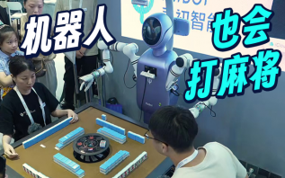 机器人也会打麻将！WAIC2025的机器人还是会玩！