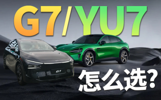 抢七大战！小鹏G7和小米YU7怎么选