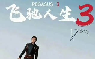 韩寒《飞驰人生3》备案，小米辟谣雷军参演，奥迪纯电能当主角？