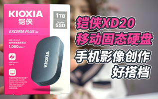 铠侠XD20移动固态硬盘，手机扩容好选择
