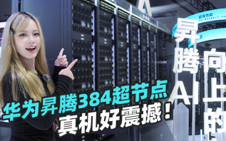 让老黄都头疼，华为昇腾384超节点WAIC2025首次亮相！