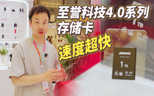 至誉科技4.0系列存储卡亮相P&I，读写速度超3000MB/s