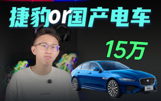 15万？你是买捷豹，还是买国产电车呢？