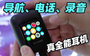 能导航、能电话、能录音，这款带屏幕的耳机真全能！