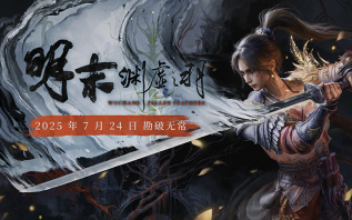 《明末：渊虚之羽》首发暴雷！优化稀烂，Steam差评如潮