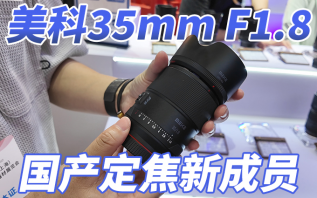国产F1.8成员再加一，美科35mm F1.8 P&I展上正式发售
