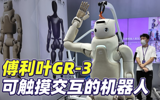 傅利叶GR-3机器人亮相机器人大会，柔肤材质包裹，亲和力十足