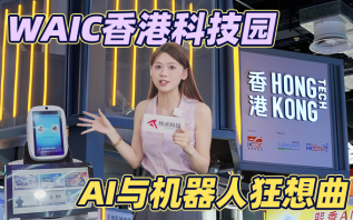 香港科技园WAIC秀：月球机器人、AI虚拟人、医疗AI科技齐登场！