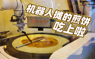 机器人做的煎饼果子，你试过吗？