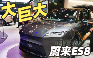这才是蔚来的旗舰，成都车展带你看全新蔚来ES8