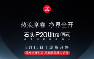 石头官宣8月15日发布P20 Ultra Plus：重新定义居家清洁
