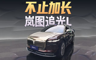 不止是加长，岚图追光L到底是怎么设计的？
