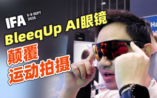 一副眼镜搞定拍摄、听歌和实时对讲！BleeqUp AI运动眼镜亮相IFA