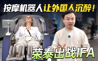 荣泰闪耀IFA，“黑科技”按摩机器人，让外国人沉醉其中！