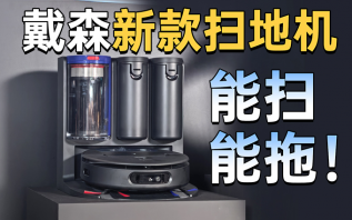 戴森于IFA期间亮相全新扫地机器人，能扫、能拖还能自动洗拖布！