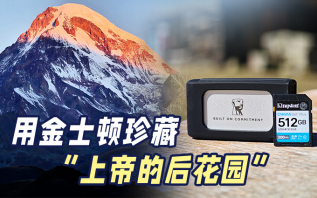 带上金士顿SD卡与PSSD，行摄“上帝的后花园”