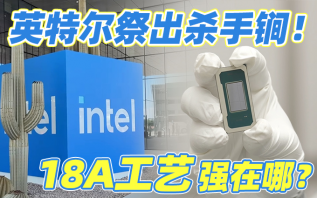 台积电的最强对手？Intel的新杀手锏18A工艺强在哪？